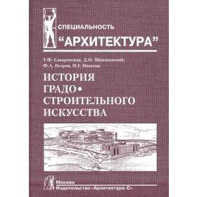 История градостроительного искусства. Том 2. Саваренская Т.