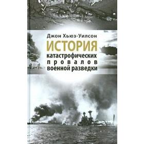 История катастрофических провалов военной разведки