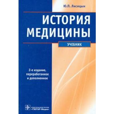 История Медицины. Лисицын Ю. (5519678) - Купить По Цене От 1.