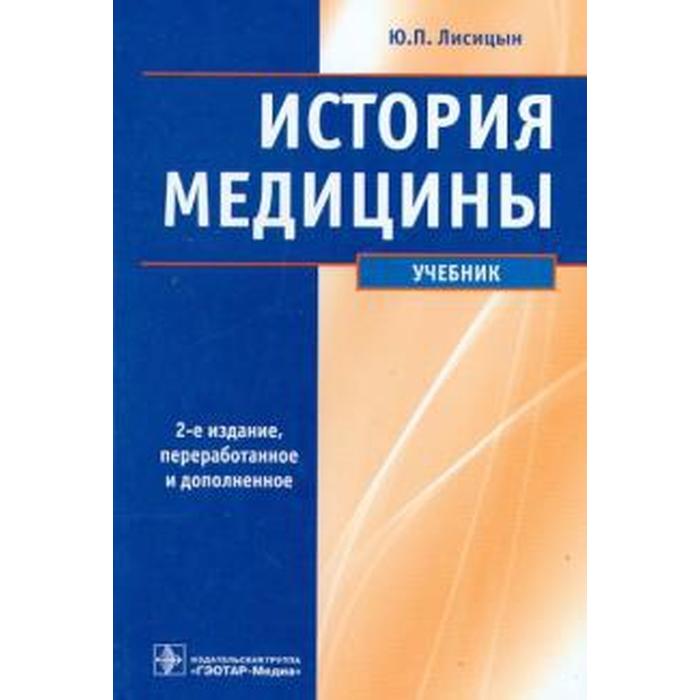 История Медицины. Лисицын Ю. В Бишкеке Купить По ☝доступной Цене.