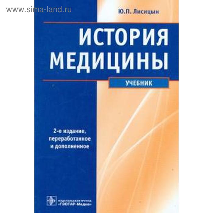 История Медицины. Лисицын Ю. (5519678) - Купить По Цене От 1.