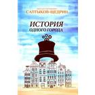 История одного города. Салтыков - Щедрин - фото 296041337