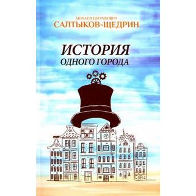 История одного города. Салтыков - Щедрин