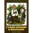 О людях больших и маленьких (худ. Т. Шеварева) - фото 297574398