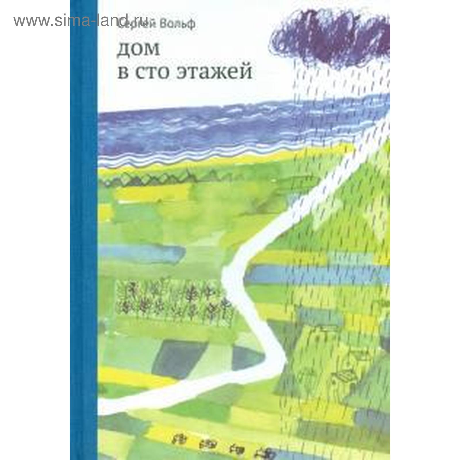 Дом в сто этажей. Вольф С. (5547172) - Купить по цене от 454.00 руб. |  Интернет магазин SIMA-LAND.RU