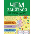 Чем заняться на каникулах. Выпуск 4. Лабиринты, схемы, головоломки - фото 108466269