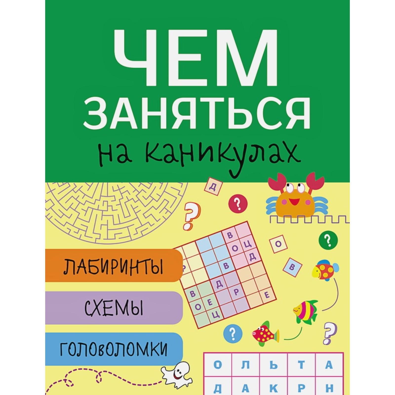 Чем заняться на каникулах. Выпуск 4. Лабиринты, схемы, головоломки  (5547240) - Купить по цене от 139.00 руб. | Интернет магазин SIMA-LAND.RU