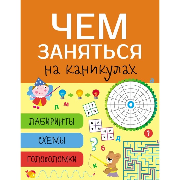 

Чем заняться на каник. Выпуск. 8. Лабиринты, схемы, головоломки