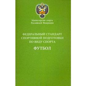 

Федеральный стандарт спортивной подготовки по виду спорта. Футбол