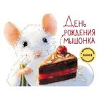 День рождения Мышонка. Книга с ароматными картинками - фото 109458797