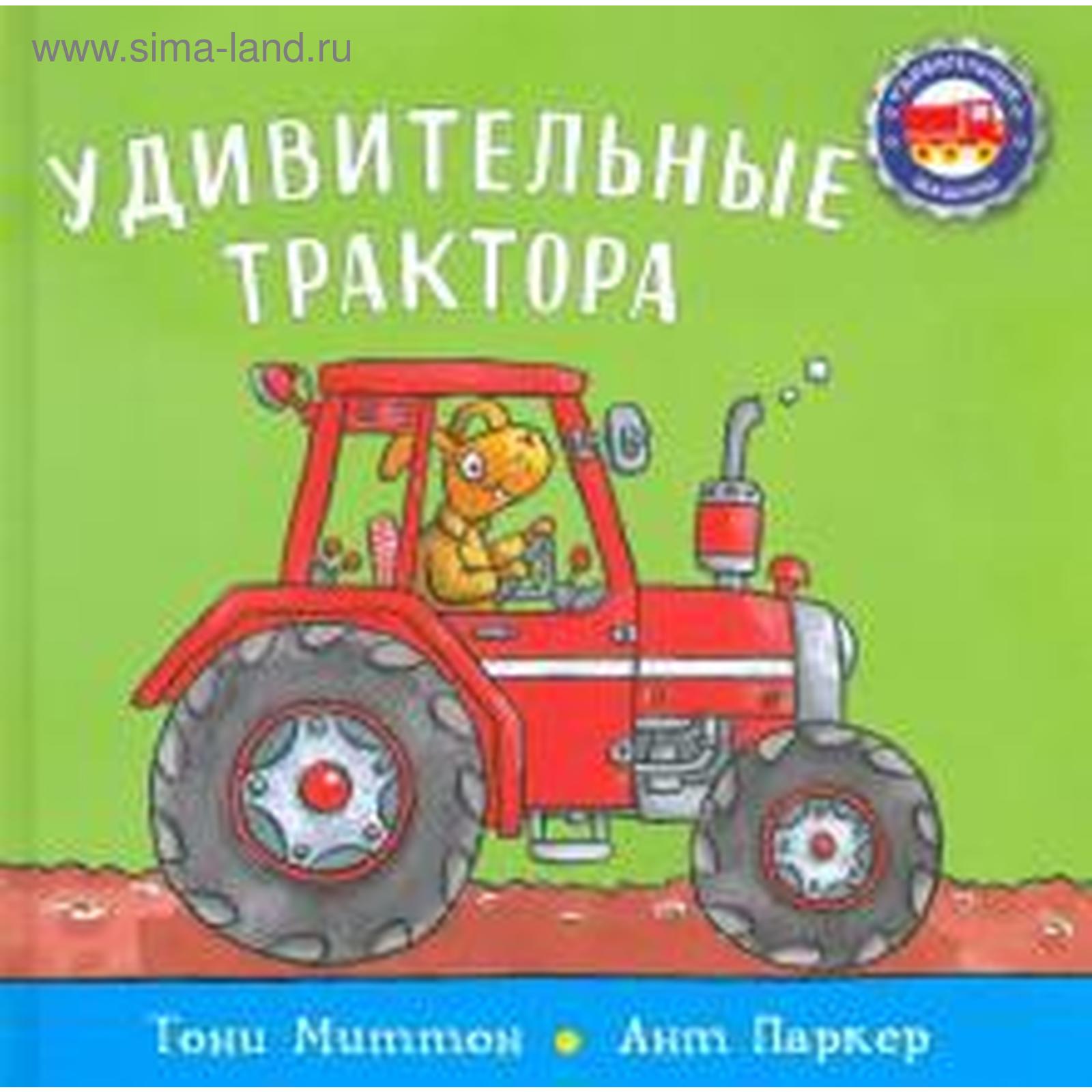 Удивительные трактора. Миттон Т. (5547319) - Купить по цене от 413.00 руб.  | Интернет магазин SIMA-LAND.RU