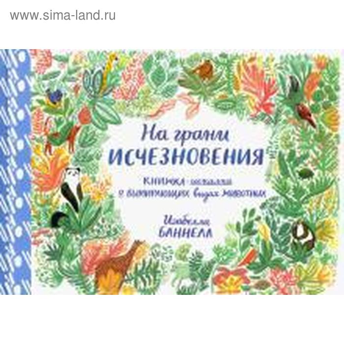 На грани исчезновения. Книжка-искалка о вымирающих видах животных