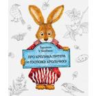 Книга про кролика Питера и госпожу крольчиху. Торнтон Б. - фото 110207232