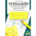 Сложение и вычитание в пределах 100 (для начальной школы) - фото 109667467