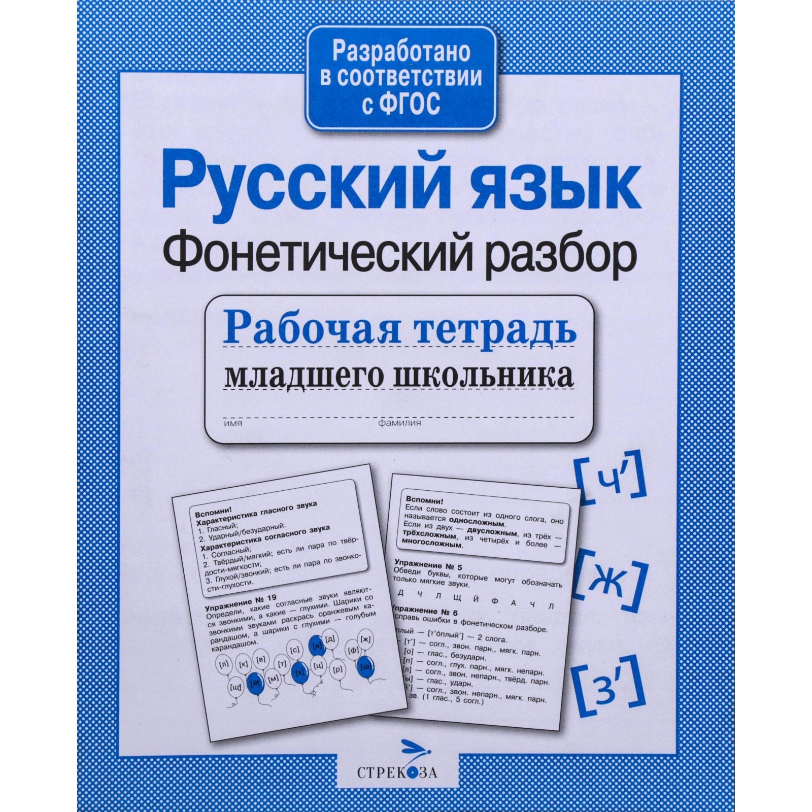 Русский язык. Фонетический разбор. Бахурова Е. (5547487) - Купить по цене  от 82.00 руб. | Интернет магазин SIMA-LAND.RU