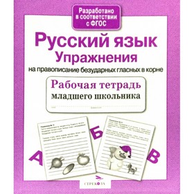 Русский язык. Упражнения на правописание безударных гласных в корне (ФГОС). Никитина Е