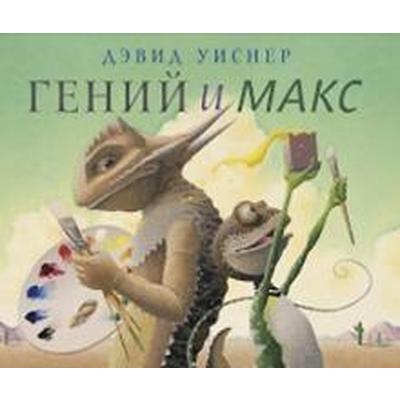 Гений и Макс. Уиснер Д.