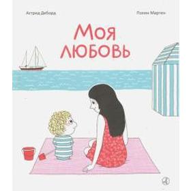

Моя любовь. Деборд А., Мартен