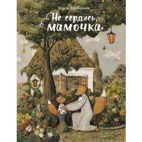 Не сердись, мамочка. Гребенник О. 5547573