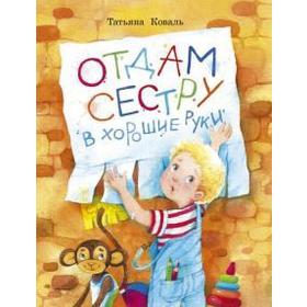 Отдам сестру в хорошие руки. Коваль Т. 5547578