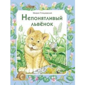 Непонятливый львенок. Пляцковский М.