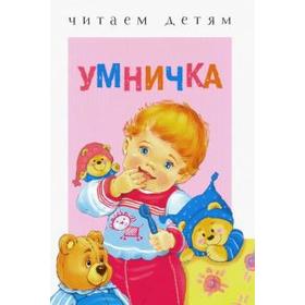 Умничка