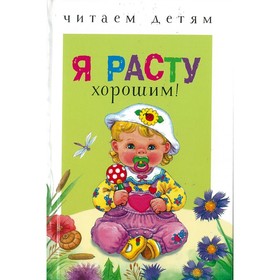 Я расту хорошим! 5547741