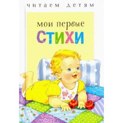 Мои первые стихи. Благинина Е.