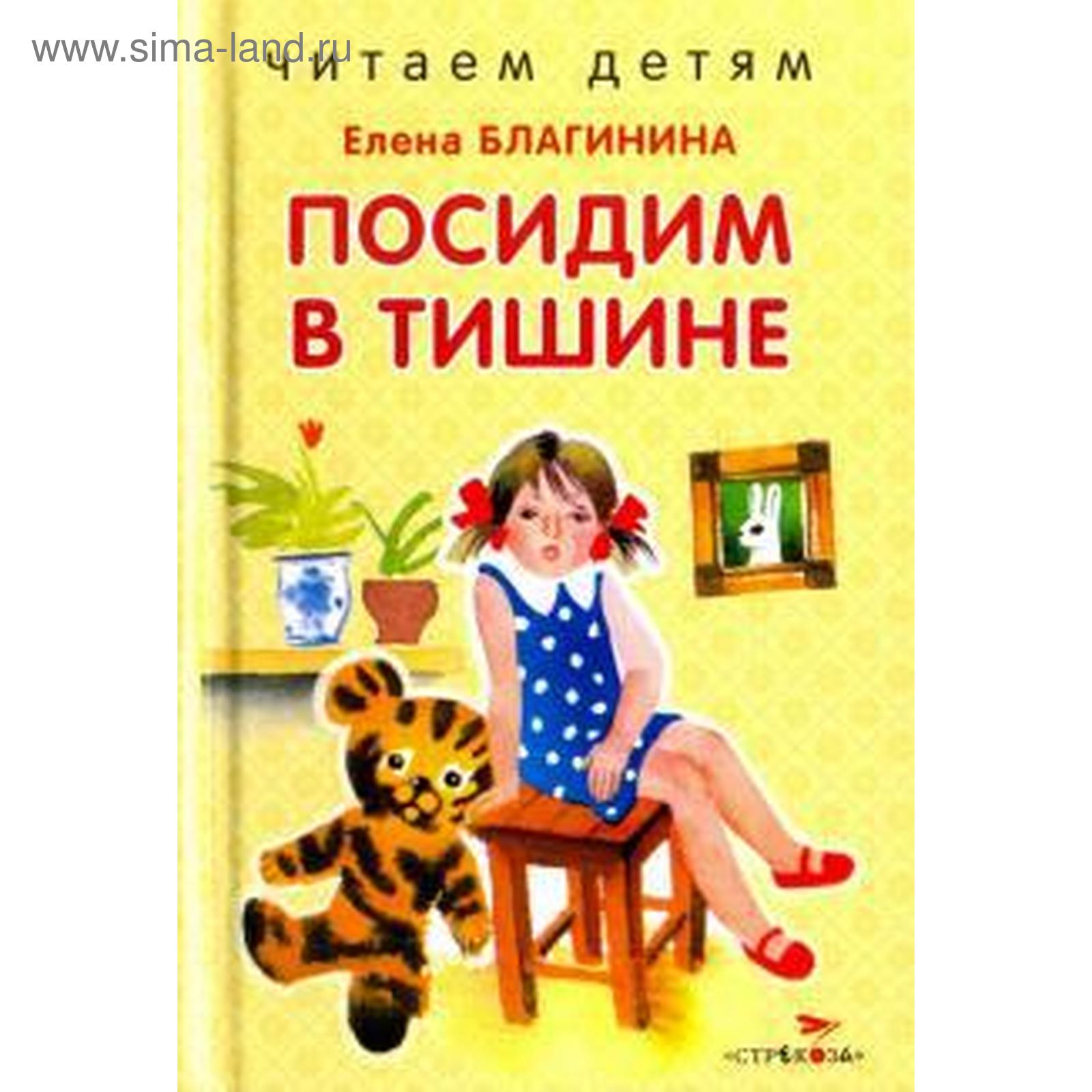 "посидим в тишине". Благинина посидим в тишине. Чтение е благинина посидим в тишине. Стихотворение е благининой посидим в тишине. "посидим в тишине".