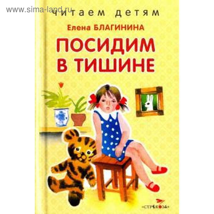 Посидим в тишине. Благинина Е.