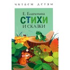 Стихи и сказки. Благинина. Благинина Е. 5547747 - фото 3583791