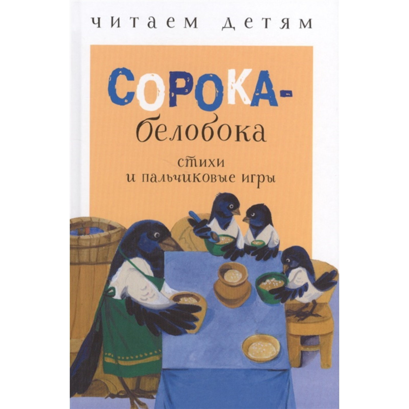 Сорока - белобока. Стихи и пальчиковые игры. Шарикова Е. (5547756) - Купить  по цене от 146.00 руб. | Интернет магазин SIMA-LAND.RU