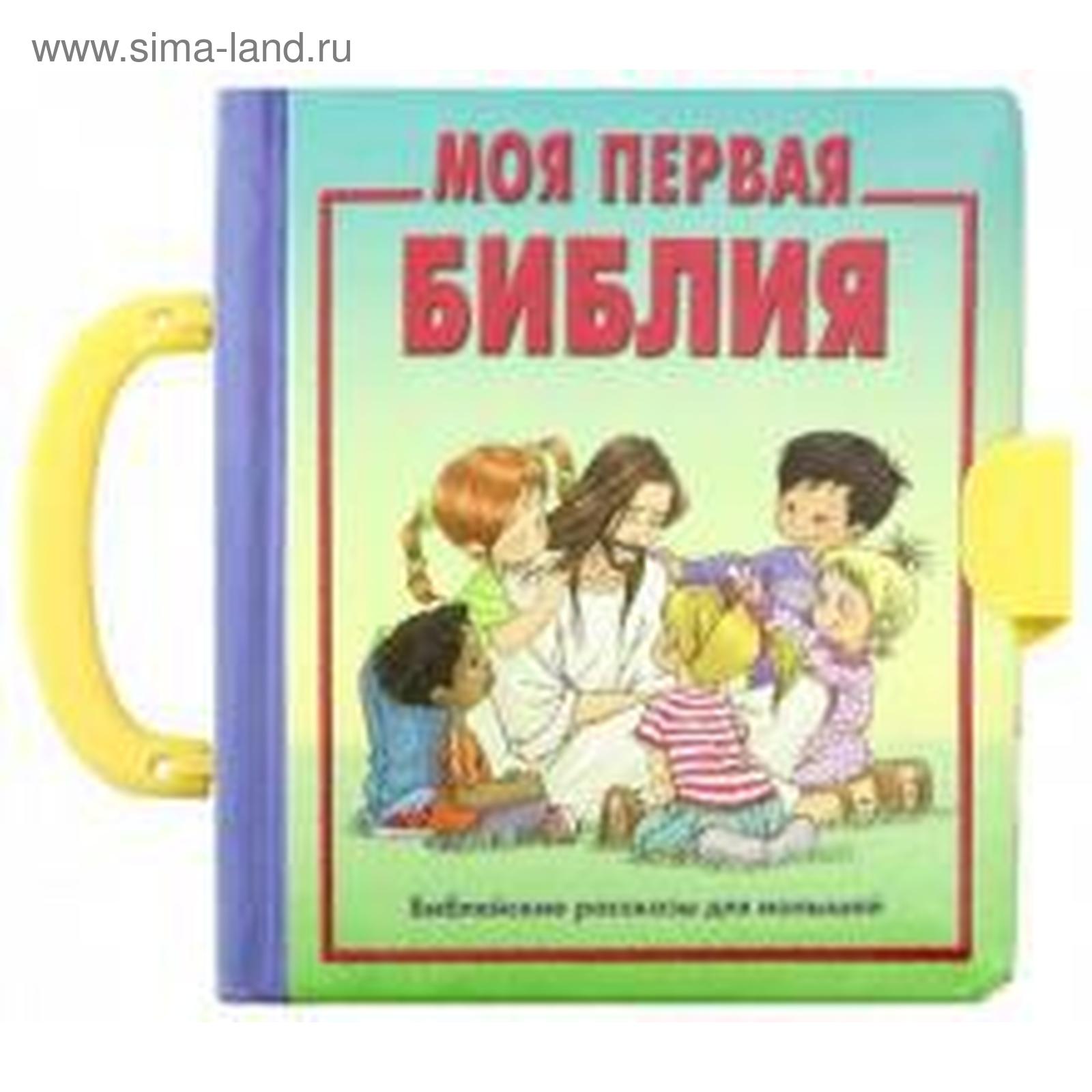 Иллюстрированная Библия Для Детей Купить