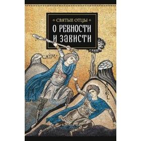 Святые отцы о ревности и зависти. Доброцветова А.