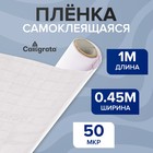 Плёнка самоклеящаяся 0.45×1 м, 50 мкм, прозрачная - Фото 1