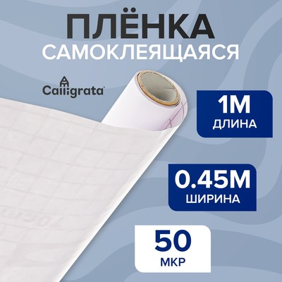 Плёнка самоклеящаяся 0.45×1 м, 50 мкм, прозрачная