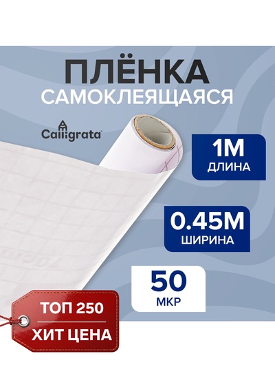 Плёнка самоклеящаяся 0.45×1 м, 50 мкм, прозрачная