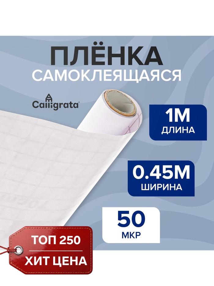 Плёнка самоклеящаяся 0.45×1 м, 50 мкм, прозрачная - Фото 1