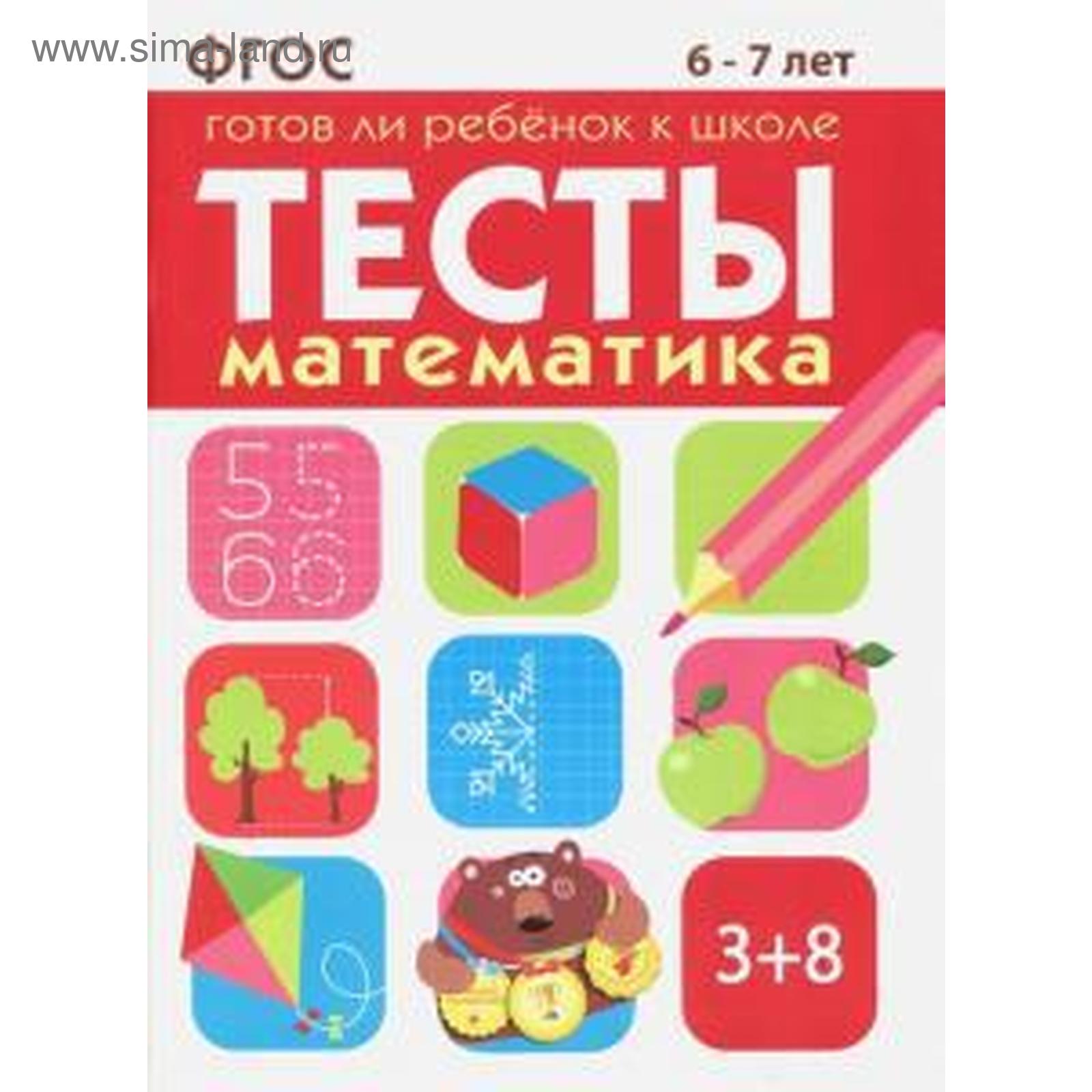 Тесты. Математика. Готов ли ребёнок к школе. 6-7 лет (5547839) - Купить по  цене от 350.00 руб. | Интернет магазин SIMA-LAND.RU