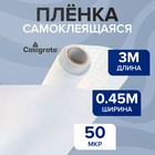 Плёнка самоклеящаяся, 0.45×3 м, 50 мкм, прозрачная глянцевая - Фото 1