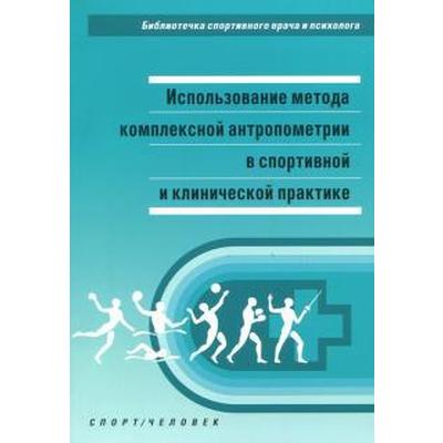 Никитюк, Тутельян, Бурляева: Использование метода комплексной антропометрии в спортивной и клинической практике