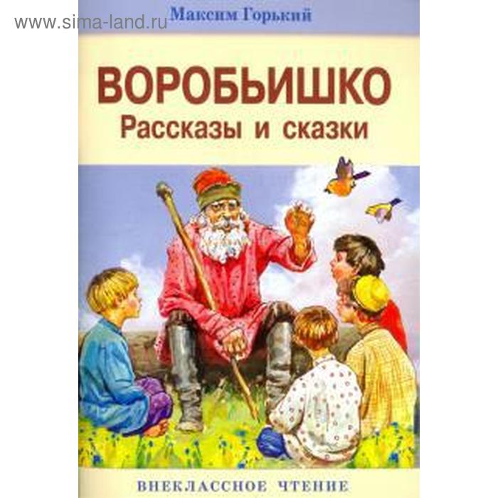 Инсценировка для детской театральной студии по мотивам сказки «Воробьишко» Максима Горького