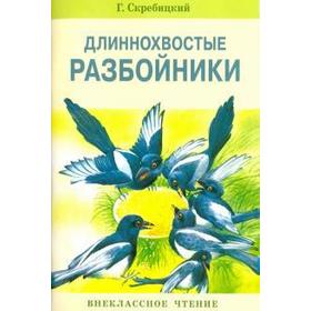 Длиннохвостые разбойники. Скребицкий Г.