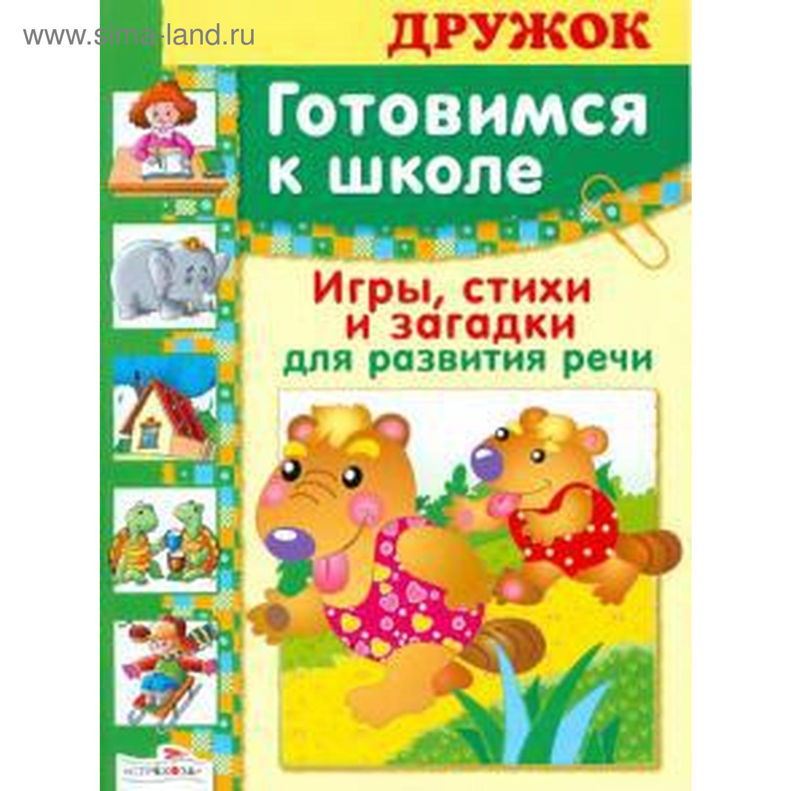 Игры, стихи и загадки для развития речи. Павленко Э. (5547907) - Купить по  цене от 77.00 руб. | Интернет магазин SIMA-LAND.RU