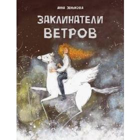 Заклинатели ветров. Зенькова А. 5547918