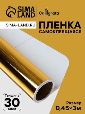 Плёнка самоклеящаяся, металлизированная, золотая, 0.45×3 м, 30 мкм