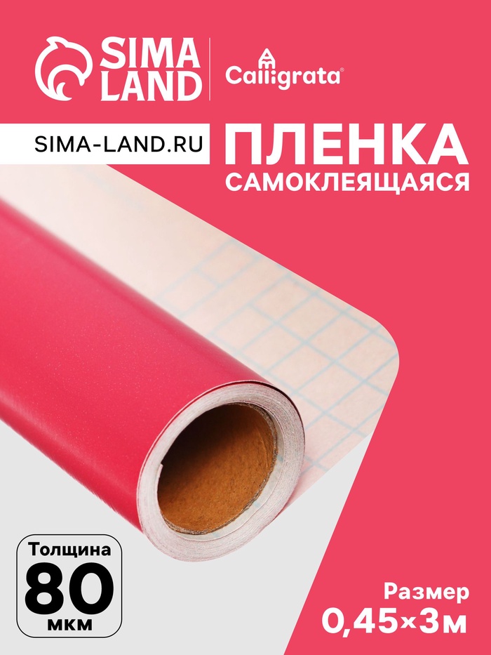 Плёнка самоклеящаяся, розовая, 0.45×3 м, 80 мкм - Фото 1