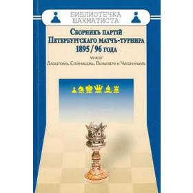 Сборникъ партiй Петербургскаго матчъ-турнира 1895/96 года между Ласкеромъ,Стейни. Шифферс Э.