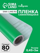 Плёнка самоклеящаяся, зелёная, 0.45×3 м, 80 мкм - Фото 1