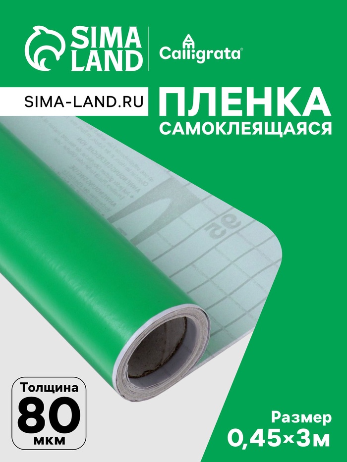 Плёнка самоклеящаяся, зелёная, 0.45×3 м, 80 мкм - Фото 1